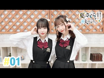 【高画質・完全版】春日さくらと乾夏寧の夏もさくらを咲かせたい 第1回