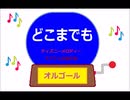オルゴール  ・  どこまでも ／ ディズニーメロディー　モアナと伝説の海