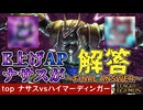 先出しtopハイマーのカウンターピック、見つけました。【top ナサスvsハイマーディンガー / LoL / ゆっくり実況】