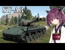 【WarThunder】へなちょこきりたんの惑星日記 ST-A3編【VOICEROID実況】