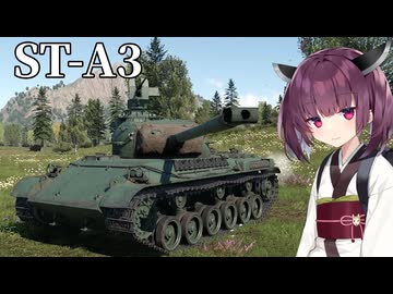 【WarThunder】へなちょこきりたんの惑星日記 ST-A3編【VOICEROID実況】