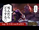 ULTでgank回避する逃げ上手のサイオン【top サイオンvsチョガス / LoL / ゆっくり実況】