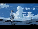 八月のハロ / 初音ミク