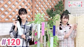 【高画質・完全版】大西亜玖璃・高尾奏音のあぐのんる～むらぼ♪第120回