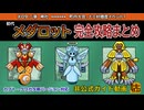 【メダロットクラシックスプラス】初代メダロット完全攻略まとめchapter9