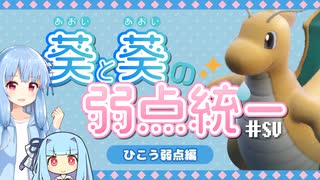 【ポケモンSV】葵と葵の弱点統一。 #SV ひこう弱点編【シングルバトル】