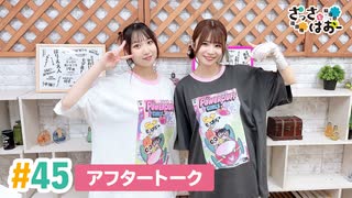 【高画質】さっさとはおー 第45回アフタートーク