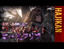 【ゆっくり実況】はじめての管理人87【リンバス】