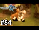 #84【テイルズオブレジェンディア】目指せシリーズ制覇！絆が伝説を紡ぎだすRPG、TOLを完全初見で楽しむ！！【TALES OF LEGENDIA】【実況】