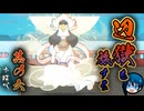 【お結び】辺獄をふたり旅する名作ホラー【part6】