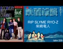 DR#229「リップスライムRYO-Zさんと映画雑談」