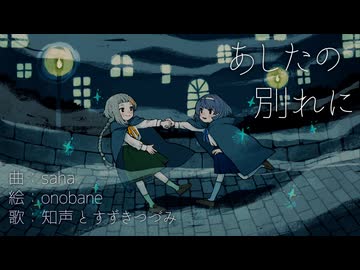 saha - あしたの別れに feat. 知声 & すずきつづみ