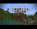【ゆっくり実況】マイクラ建築初心者が脱・豆腐目指して1時間で建築！ Part7