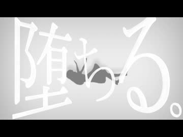 堕ちる。【歌ってみた】