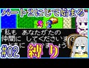公式脳筋ゆかりの邪教粉砕 #02【二人旅】【ドラゴンクエストⅡ】【サマル縛り】【レベルを上げて物理で殴る】【SFC】【スーパーファミコン】【wii】【VOICEROID実況】【結月ゆかり&紲星あかり】