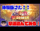 【ネタバレ注意】早速遊んでみたよ！聖剣伝説 VISIONS of MANA 体験版【PS4】