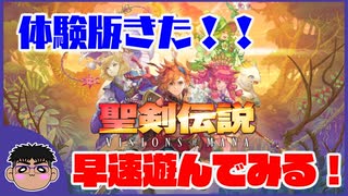 【ネタバレ注意】早速遊んでみたよ！聖剣伝説 VISIONS of MANA 体験版【PS4】