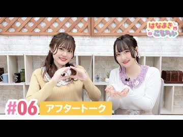 【高画質】はなまきこもちぃ 第6回アフタートーク