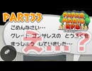 【実況】懐かしさが止まらない！？名作の『紙』ゲーをやるぜ！！ Part33【ペーパーマリオrpg(リメイク)】