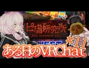 ある日のVRChat #11【ホラーワールド】