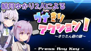 【VOICEROID実況】結月ゆかり2人による「ウナきりアクション！ -きりたん砲の謎-」パート1