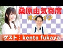 桑原由気寄席オンライン～第107幕～【kento fukaya】