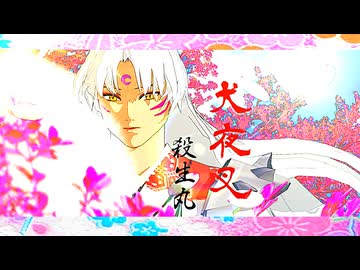 【MMD犬夜叉】殺生丸PV【モデルテスト】