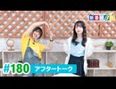 ミュージックレイン3期生 新番組β版 第180回アフタートーク