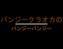 バンジークラオカのバンジーバンジー《完全版》