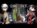 「さんざんヒトを走りまわせて、最後に、全部持っていくんだ」胸熱展開きたぁ！！！ #20 【ゴーストトリック】