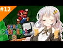 情緒不安定配管工あかりちゃん！#12[スーパーマリオブラザーズ３]