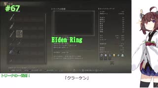 【Elden Ring/DLC】「クラーケン」#67[東北きりたん実況プレイ]