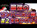【Mount & Blade 2】紅聖騎士団～バニラで最強のコンパニオン隊を作りたい！～#2【マウントアンドブレード2】【マウブレ2】