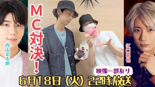 江口拓也・西山宏太朗 禁断尻ラジオ#106