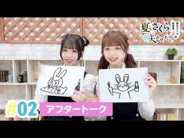【高画質】春日さくらと乾夏寧の夏もさくらを咲かせたい 第2回アフタートーク