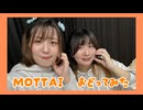 【ゆっぽたん･まーみん】 MOTTAI 【踊ってみた】