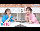 【高画質・完全版】Pyxisのキラキラ大作戦！ 第418回