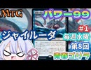 【MTG】パワー99　毎週水曜日開催　第8回青春ゴリラ杯　＃1　ジャイルーダブリンク【つくよみちゃん】