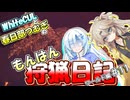 【モンスターハンターワールド:アイスボーン】もんはん狩猟日記ワールド編＃11【VOICEVOX:WhiteCUL:春日部つむぎ】