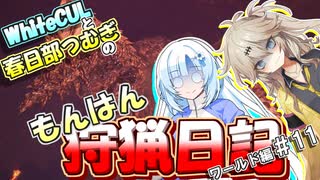 【モンスターハンターワールド:アイスボーン】もんはん狩猟日記ワールド編＃11【VOICEVOX:WhiteCUL:春日部つむぎ】