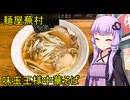 麺屋蕪村【VOICEROIDグルメ】