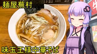 麺屋蕪村【VOICEROIDグルメ】