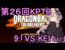 ゆかりがやらねば誰がやる！第２６回KPTB　その9【ドラゴンボール ザ ブレイカーズ】