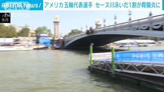 【オリンピック】セーヌ川泳いだ選手の1割が胃腸炎発症