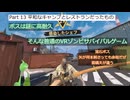 [SURVIVAL NATION] 普通のVRゾンビゲーム VOICEVOX実況　#13 平和なキャンプとレストランだったもの