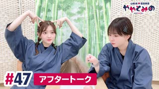 【高画質】ややとみの『ハローキティ、できたてのポップコーンはいかが？』第47回アフタートーク