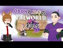 【パルワールド/PALWORLD】OBONとユキのパルワールド　その５