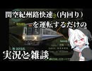 【電車でGO】関空紀州路快速を運転するだけの実況と雑談【ボイボ実況】