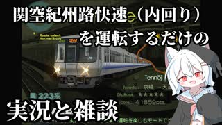 【電車でGO】関空紀州路快速を運転するだけの実況と雑談【ボイボ実況】