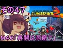 四角い地球を救うリス【47】M46 再開は洞窟で【デジボク地球防衛軍２】
